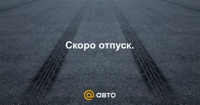 Скоро отпуск! - Mobenia