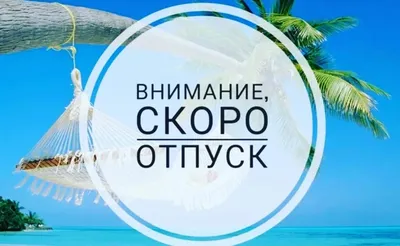 Скоро отпуск | Надежда Богданова | Дзен