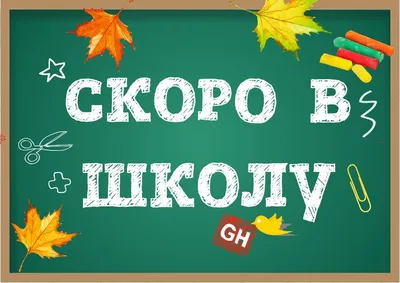 Скоро в школу. Надпись и рисунок на школьной доске Stock Vector | Adobe  Stock