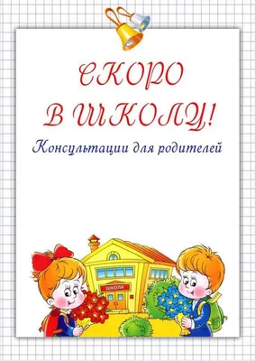 Книга Скоро в школу я пойду - купить книги по обучению и развитию детей в  интернет-магазинах, цены в Москве на Мегамаркет | 2262