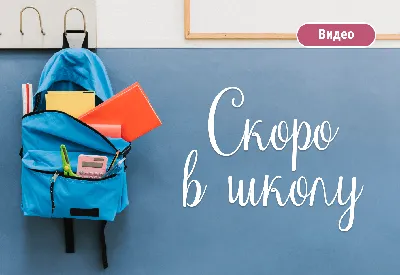 Скоро в школу!