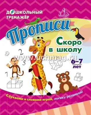 Викторина первоклассника \"Скоро в школу \"Здравствуй, школа! \"Подарочная\" 7 в  1\" 5+ - Элимканц