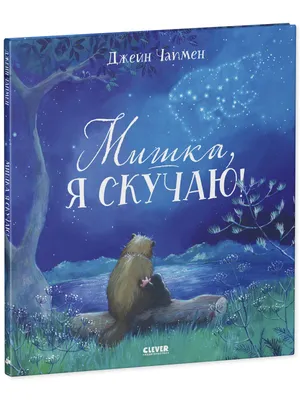 Книжки-картинки. Мишка, я скучаю! купить книгу с доставкой по цене 257 руб.  в интернет магазине | Издательство Clever