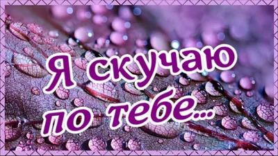 Я так скучаю по тебе ~ Открытка (плейкаст)