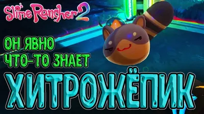 Скачать Slime Rancher торрент на русском последняя версия