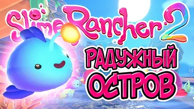 Все виды слаймов в Slime Rancher 2 и где их найти | PLAYER ONE