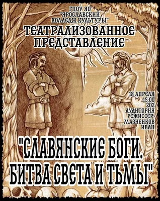 Славянские боги. Битва света и тьмы» — театрализованное представление |  Ярославский колледж культуры