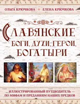 Славянские боги, духи, герои, богатыри. Иллюстрированный путеводитель по  мифам и преданиям наших предков, Елена Крючкова – скачать pdf на ЛитРес