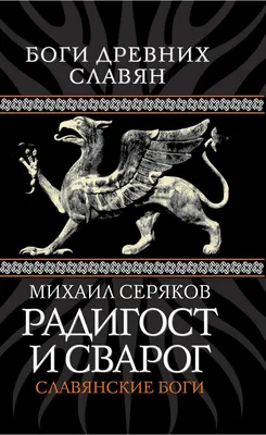 Славянские боги, духи, герои былин [Ольга Евгеньевна Крючкова] (fb2) |  КулЛиб электронная библиотека