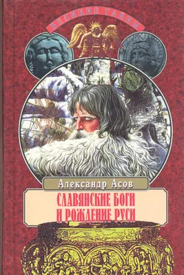 Книга Радигост и Сварог, Славянские Боги - купить в Москве, цены на  Мегамаркет