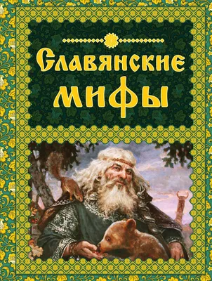 Книга \"Славяне. Мифы и предания. Сборник\" - купить книгу в  интернет-магазине «Москва» ISBN: 978-5-00185-287-2, 1156731