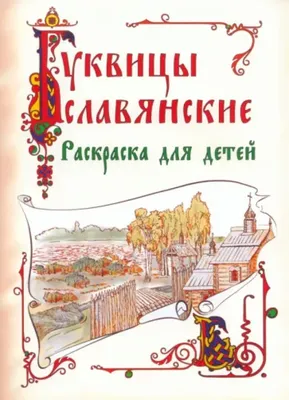 Славянские известия. 1906, № 4 (июль) | Президентская библиотека имени Б.Н.  Ельцина