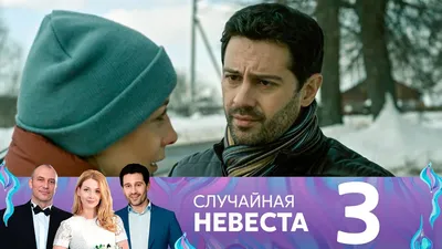 Случайная невеста (сериал, 1 сезон, все серии), 2018 — смотреть онлайн в  хорошем качестве — Кинопоиск