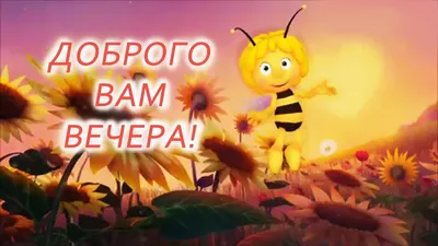 Прикольные картинки \"Доброго Вечера!\" (247 шт.)