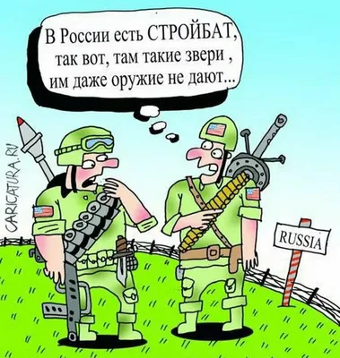 Армейские байки и карикатуры