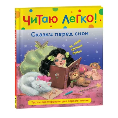 Сказки перед сном 9331309 Росмэн купить по цене от 200руб. | Трикотаж Плюс  | Екатеринбург, Москва