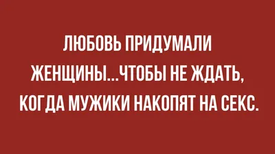 Смешные анекдоты и юмор про отношения мужчин и женщин | Mixnews