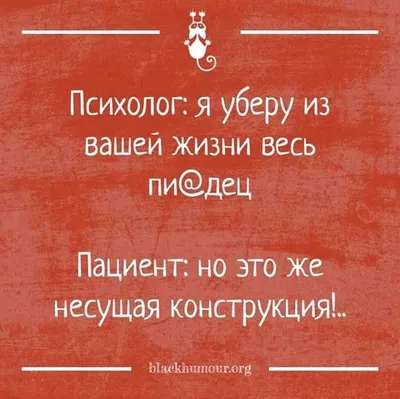 Психологи шутят | Вдохновляющие цитаты, Смешные поговорки, Юмористические  цитаты