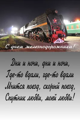 Поздравить открыткой со смешными стихами на день железнодорожника - С  любовью, Mine-Chips.ru