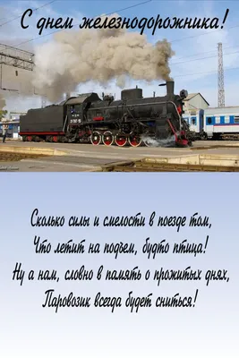 Открытка с поздравлением Мужу на День Железнодорожника • Аудио от Путина,  голосовые, музыкальные