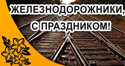 Прикольные открытки с днем железнодорожника скачать бесплатно