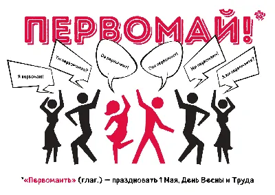 Ну а как вы встречаете Первомай? / 1 Мая :: праздник / смешные картинки и  другие приколы: комиксы, гиф анимация, видео, лучший интеллектуальный юмор.