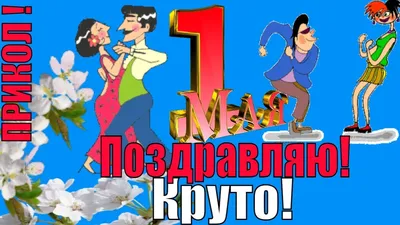 Смешные картинки в День покатушек с ветром 1 мая и яркие стихи |  Курьер.Среда | Дзен