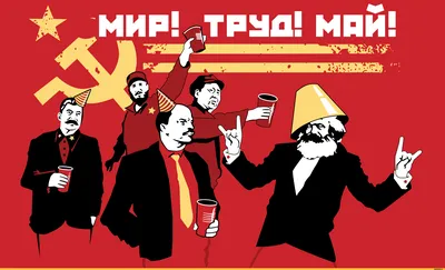 1 Мая :: мир :: труд :: праздник / смешные картинки и другие приколы:  комиксы, гиф анимация, видео, лучший интеллектуальный юмор.