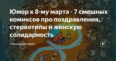 Ничего делать не умеете! Ужас! Иди отсюда!\": Самые смешные поздравления с 8  Марта от чиновников