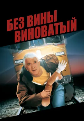 Без вины виноватый, 1998 — описание, интересные факты — Кинопоиск