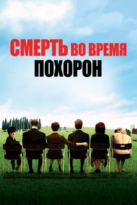 Смерть во время похорон, 2007 — описание, интересные факты — Кинопоиск