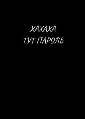 ЧЕРНО БЕЛЫЕ ОБОИ НА ТЕЛЕФОН С НАДПИСЬЮ С НАДПИСЯМИ | Надписи, Смех,  Черно-белое