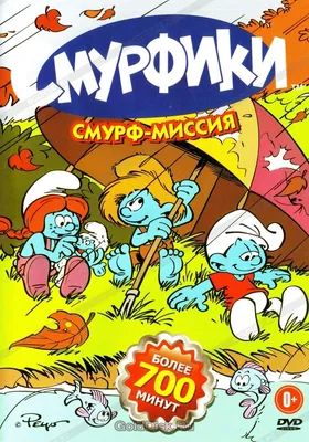 Смурфики 2011 | Киноафиша