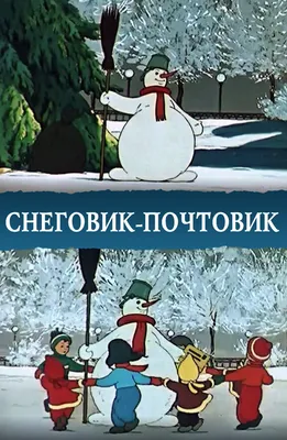 Снеговик-почтовик (мультфильм, 1955) смотреть онлайн в хорошем качестве HD  (720) / Full HD (1080)