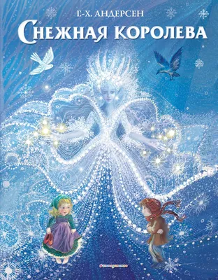 Книга Снежная королева (ил П МакКарти) Ханс Андерсен - купить, читать  онлайн отзывы и рецензии | ISBN 978-5-04-108744-9 | Эксмо