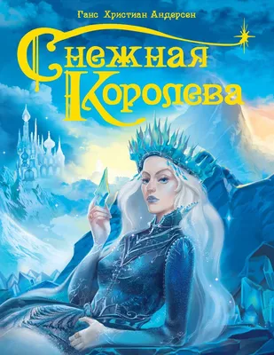 Книга \"Снежная королева. Сказка в семи историях\" Андерсен Х К - купить  книгу в интернет-магазине «Москва» ISBN: 978-5-00132-376-1, 1094552