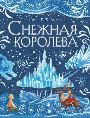 Снежная королева. Щелкунчик (Ганс Христиан Андерсен, Эрнст Гофман) - купить  книгу с доставкой в интернет-магазине «Читай-город». ISBN: 978-5-17-138591-0