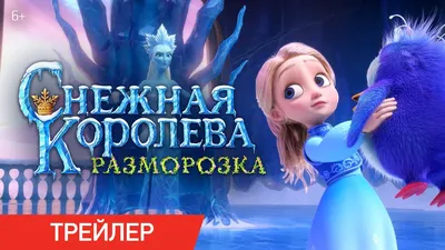 Снежная Королева