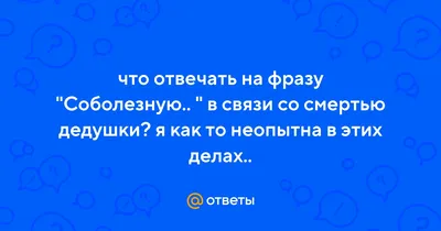 Соболезную» — создано в Шедевруме