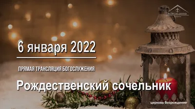 Рождественский Сочельник 2022