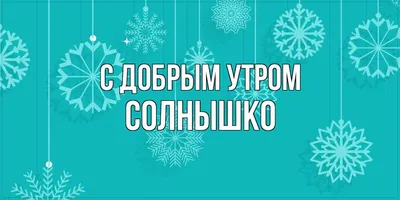 Доброе утро, солнышко! 70 картинок