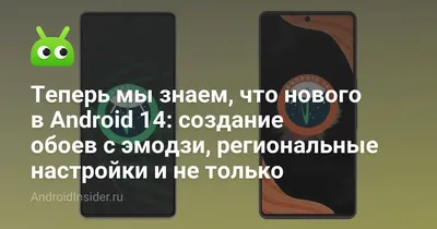 Теперь мы знаем, что нового в Android 14: создание обоев с эмодзи,  региональные настройки и не только - AndroidInsider.ru