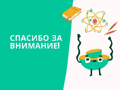 50 картинок «Спасибо за внимание» для ваших презентаций | Canva | Дзен