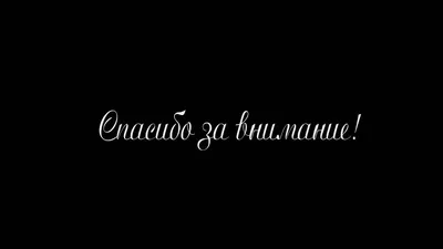 концепция спасибо за внимание Стоковое Фото - изображение насчитывающей  возблагодарите, вниманиях: 219403454