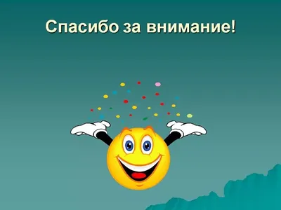 50 картинок «Спасибо за внимание» для ваших презентаций