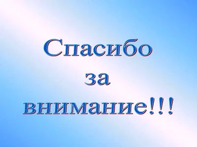 50 картинок «Спасибо за внимание» для ваших презентаций | Canva | Дзен