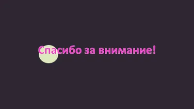 Почему не нужно использовать слайд «Спасибо за внимание»? | esprezo. | Дзен