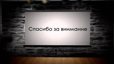 Чем заменить слайд «Спасибо за внимание!» в презентации