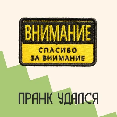 Угарные картинки \"спасибо за внимание\" для презентации (50 фото) » Юмор,  позитив и много смешных картинок