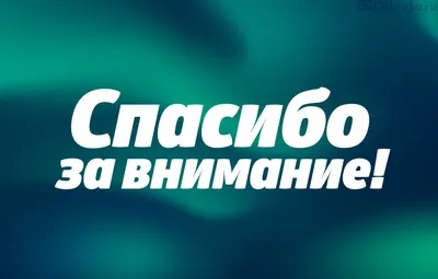 Спасибо за внимание” слайд от которого вы должны отказаться - Biecom